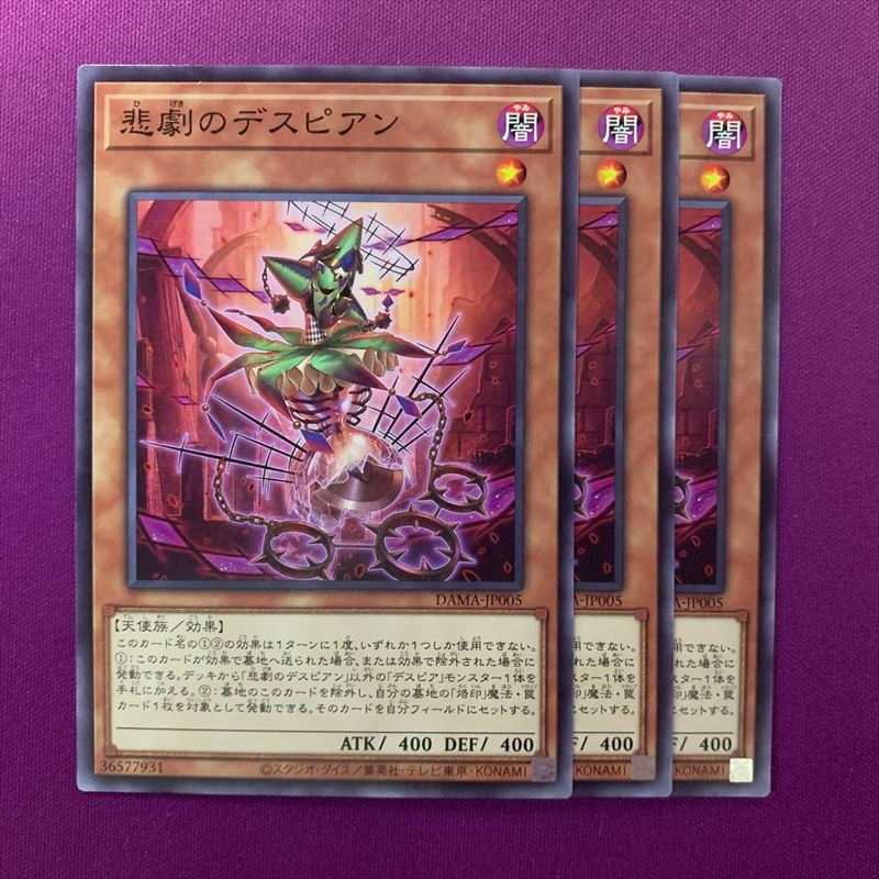 悲劇のデスピアン 3枚