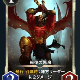 報復の悪魔x２枚セット