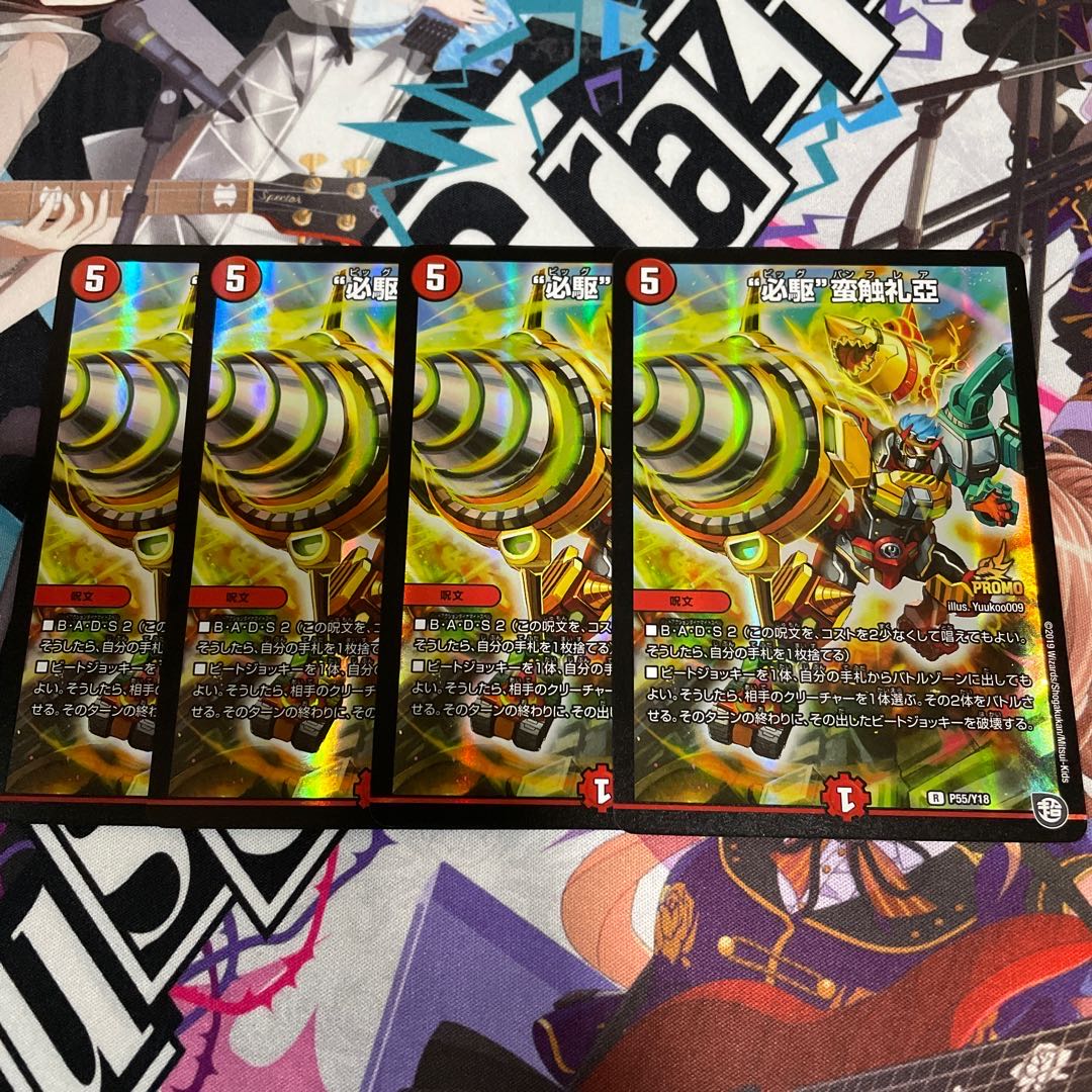 “必駆”蛮触礼亞　プロモ　4枚セット　ビッグバンフレア