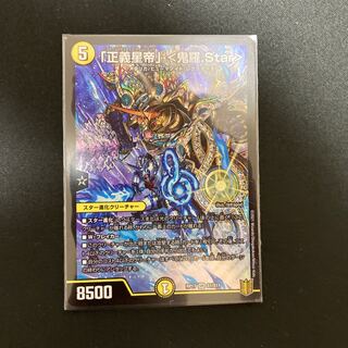 「正義星帝」 <鬼羅.Star>