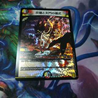 灰燼と天門の儀式