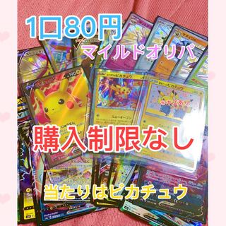 【1口80円】30口用 マイルドピカチュウオリパ 【ポケモンカード】