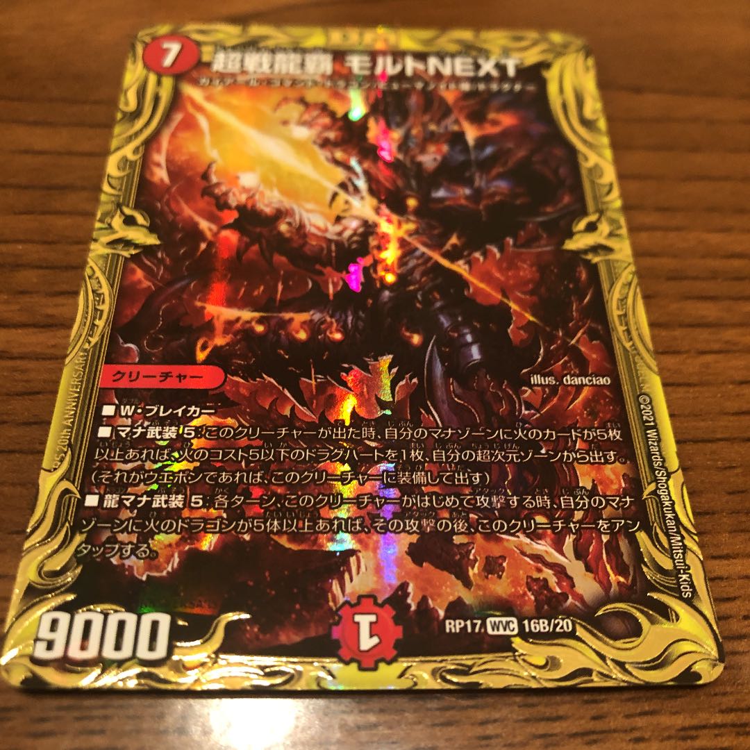 超戦龍覇 モルトNEXT b (20thSPレア仕様)
