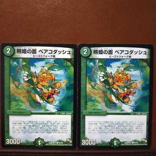 mri1144セット割引　熊姫の面 ベアコダッシュ