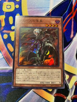 アルバスの落胤 スーパーレア