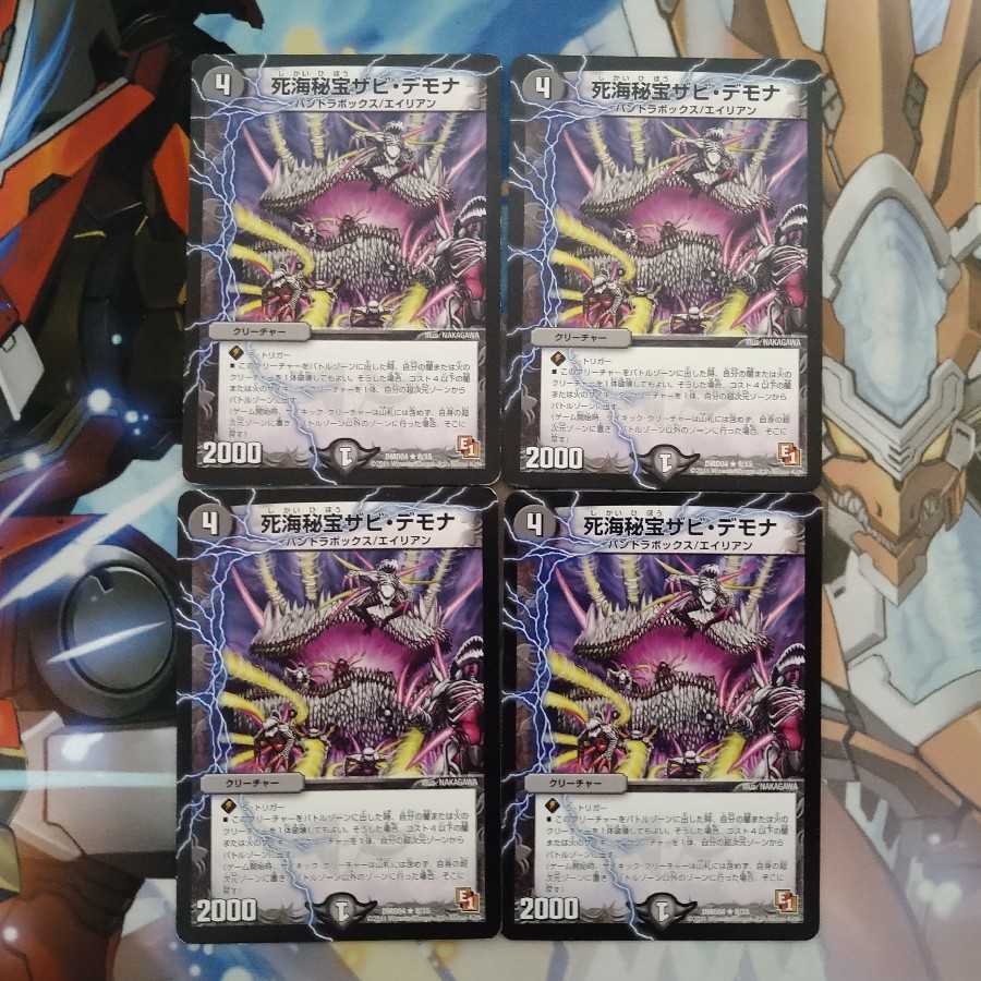 死海秘宝ザビ・デモナ