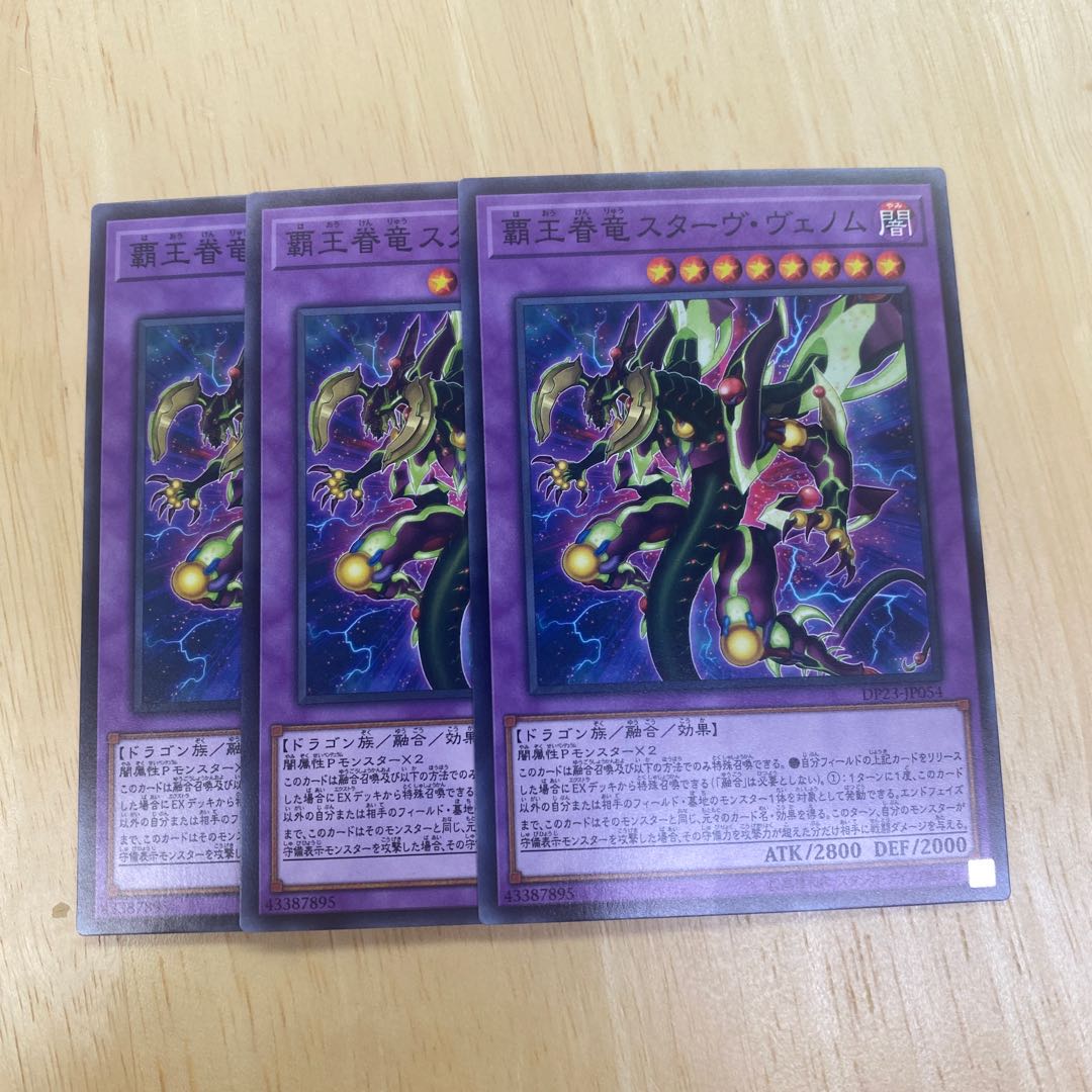 覇王眷竜スターヴ・ヴェノム ノーマル