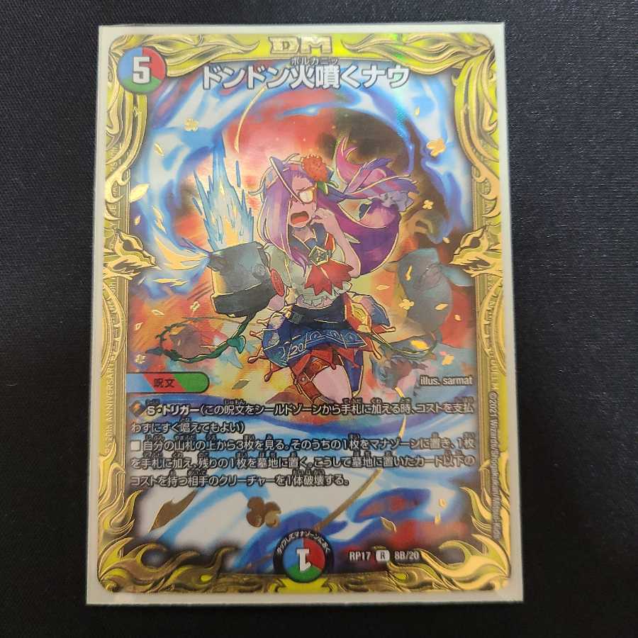 ドンドン火噴くナウ(20thSPレア仕様)B