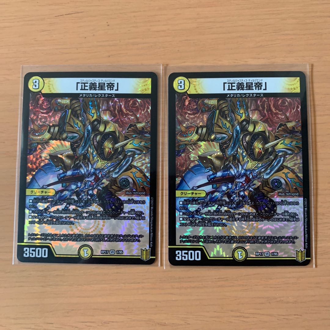 「正義星帝」 VR