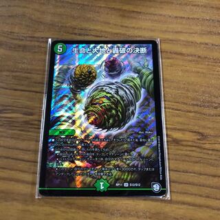 生命と大地と轟破の決断