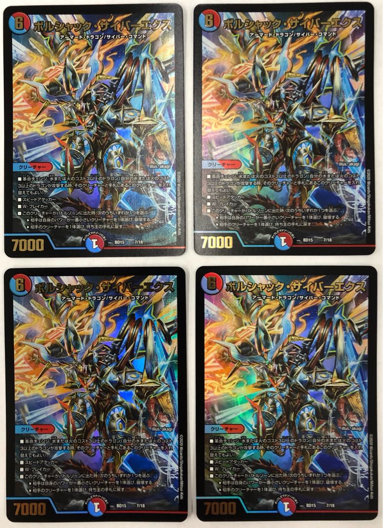 ボルシャック・サイバーエクス　4枚セット