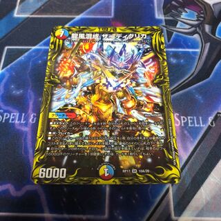 龍風混成 ザーディクリカ(20thSPレア仕様)