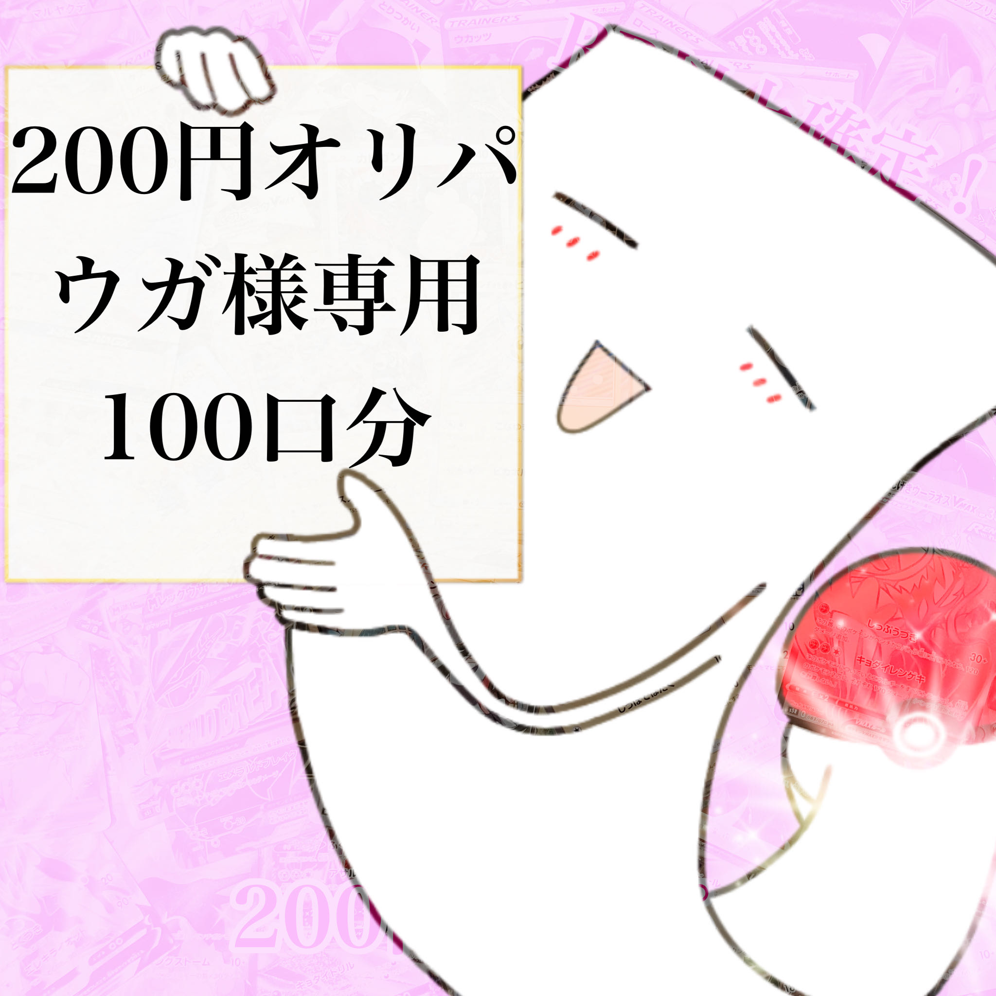 【ウガ様専用】200円オリパ
