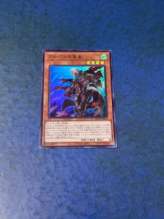 アルバスの落胤 スーパーレア