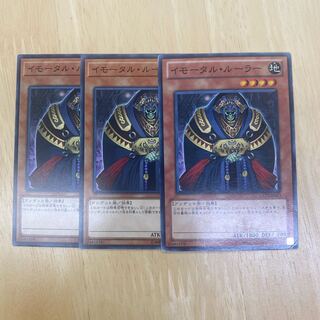 イモータル・ルーラー ノーマル