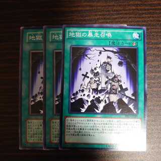 地獄の暴走召喚 ノーマル　3枚セット