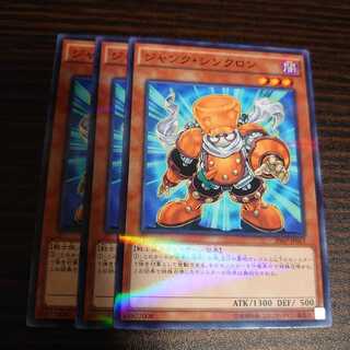 ジャンク・シンクロン パラレル ノーマル　3枚セット