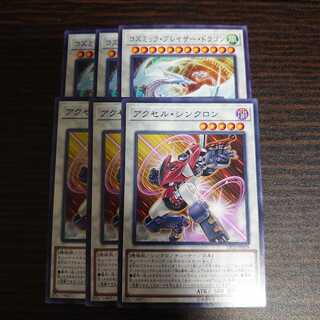 アクセル・シンクロン　コズミック・ブレイザー・ドラゴン ノーマル　セット