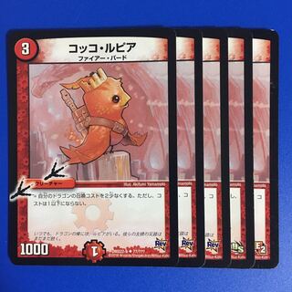 コッコ・ルピア [Rev DS E2] 5枚セット