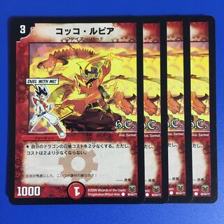 コッコ・ルピア [DMC-36 H.C.] 4枚セット