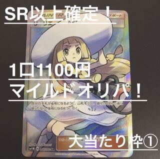 【即購入用】SR以上確定！一口1100円マイルドオリパ　3口用