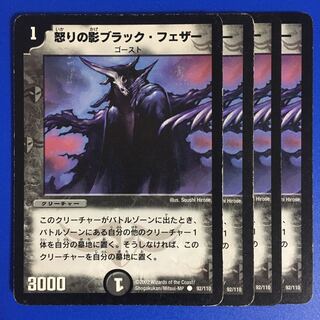 怒りの影ブラック・フェザー [DM-01] 4枚セット　初期