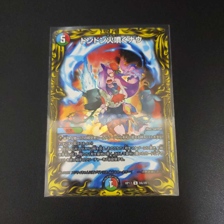 ドンドン火噴くナウ(20thレア仕様)