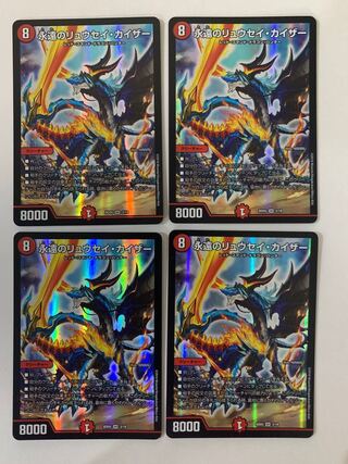 永遠のリュウセイ・カイザー ４枚