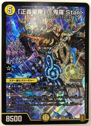 「正義星帝」 <鬼羅.Star> SR S1/S11
