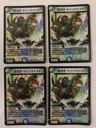 怒流牙 サイゾウミスト ４枚