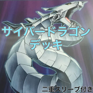 サイバードラゴンデッキ　遊戯王