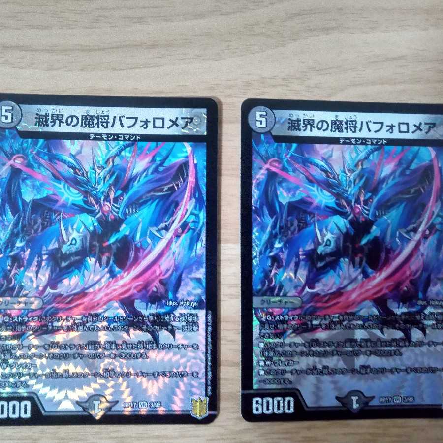 滅界の魔将バフォロメア 2枚