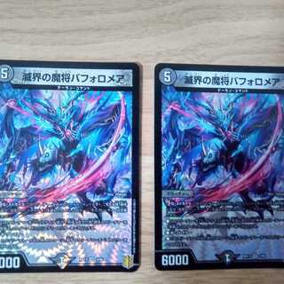 滅界の魔将バフォロメア 2枚