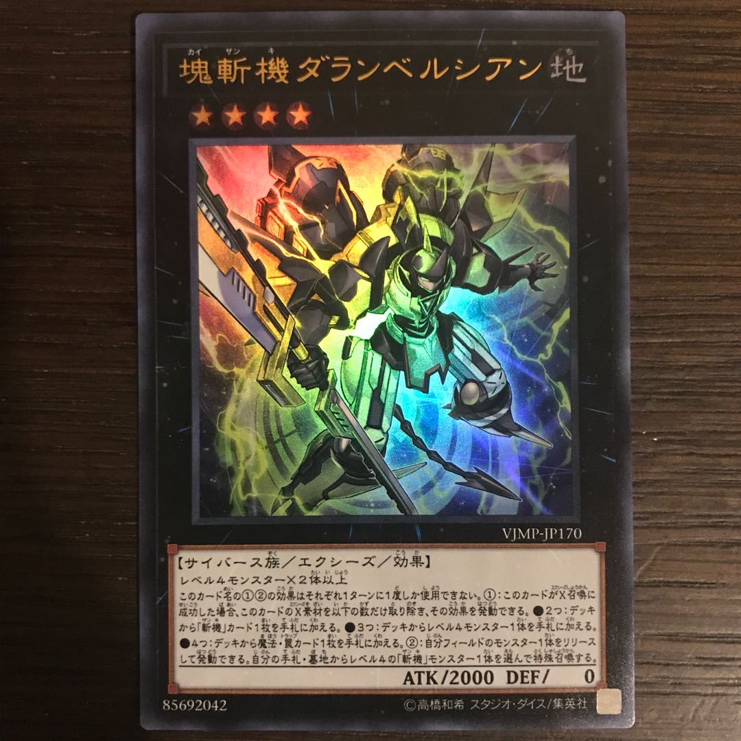 塊斬機ダランベルシアン ウルトラレア