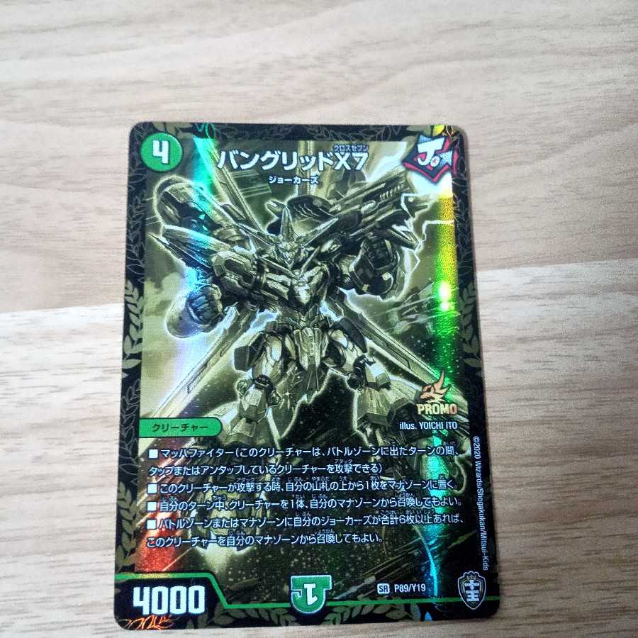 バングリッドX7 争奪戦プロモ