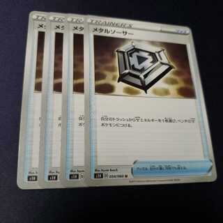 メタルソーサー