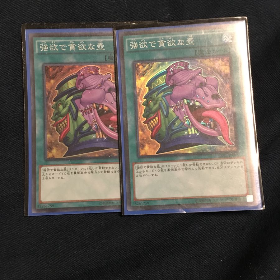 強欲で貪欲な壺スーパーレア2枚