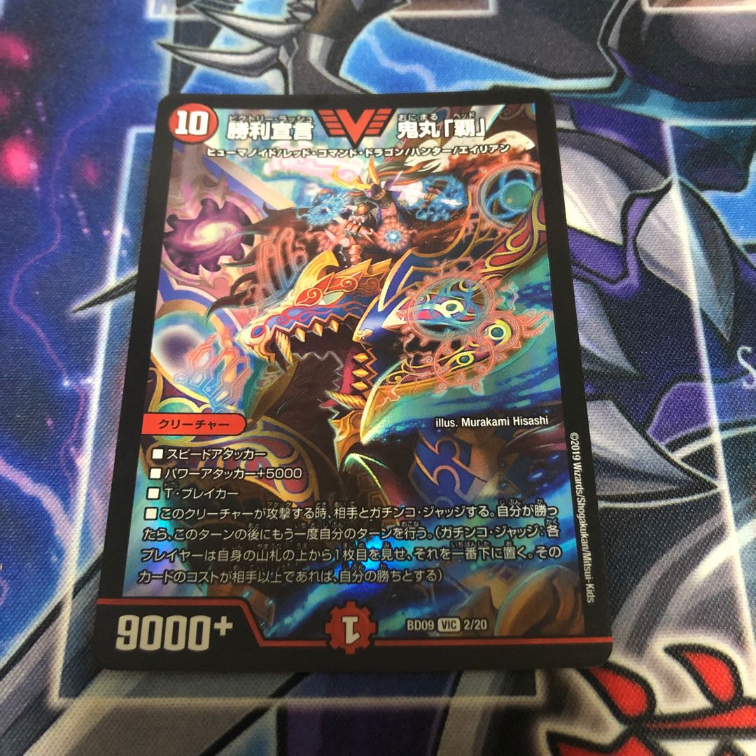 勝利宣言 鬼丸「覇」 VIC