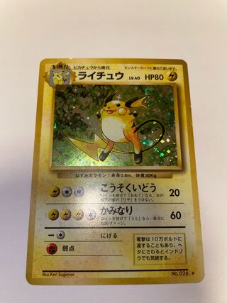 ライチュウ　旧裏　星有り