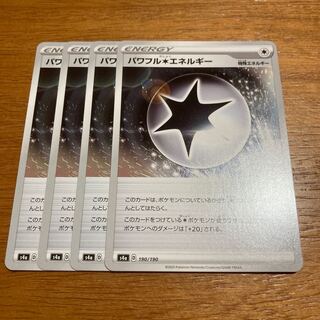 パワフル無色エネルギー4枚