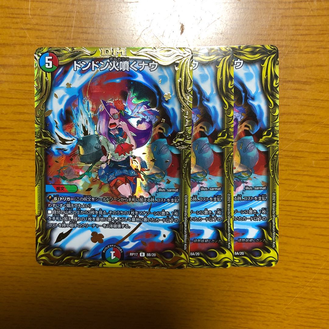 ドンドン火噴くナウ(20thSPレア仕様)