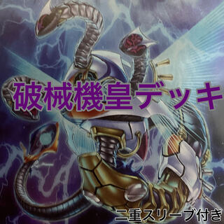 破械機皇デッキ　遊戯王