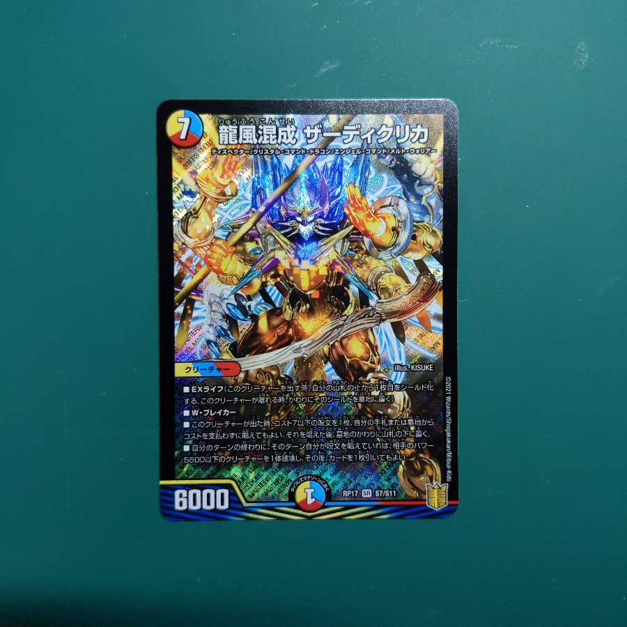 龍風混成 ザーディクリカ