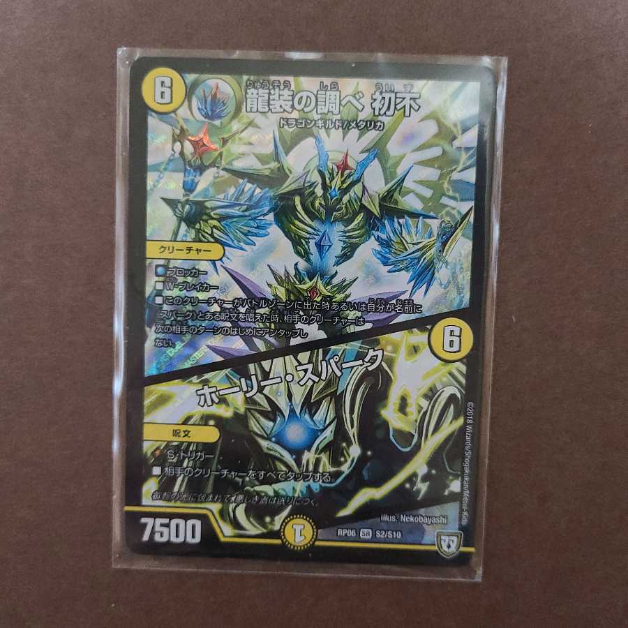 龍装の調べ 初不|ホーリー・スパーク SR