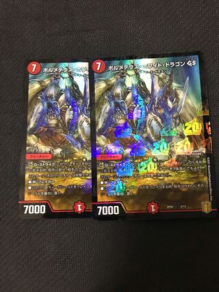 デュエルマスターズ　ボルメテウス・ホワイト・ドラゴンGS 2枚セット