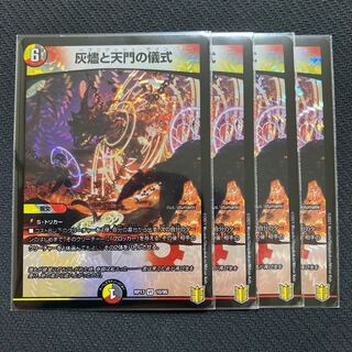 灰燼と天門の儀式　4枚セット