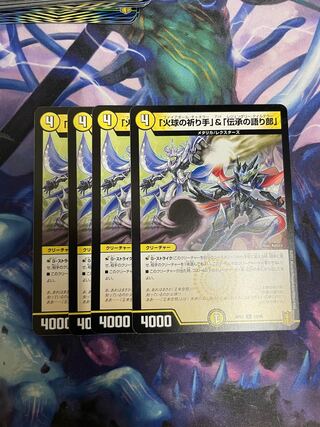 「火球の祈り手」&「伝承の語り部」