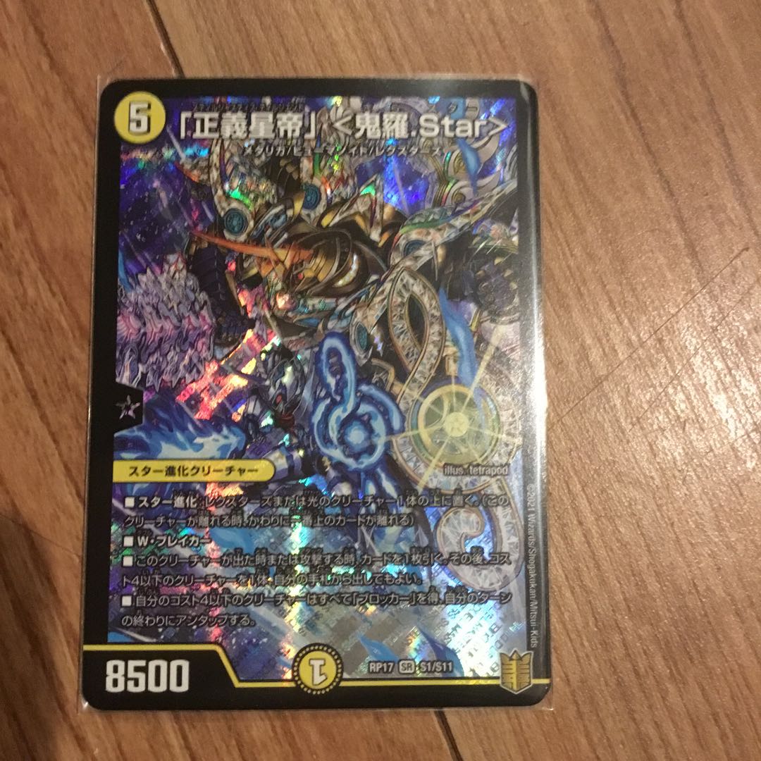 「正義星帝」 <鬼羅.Star>