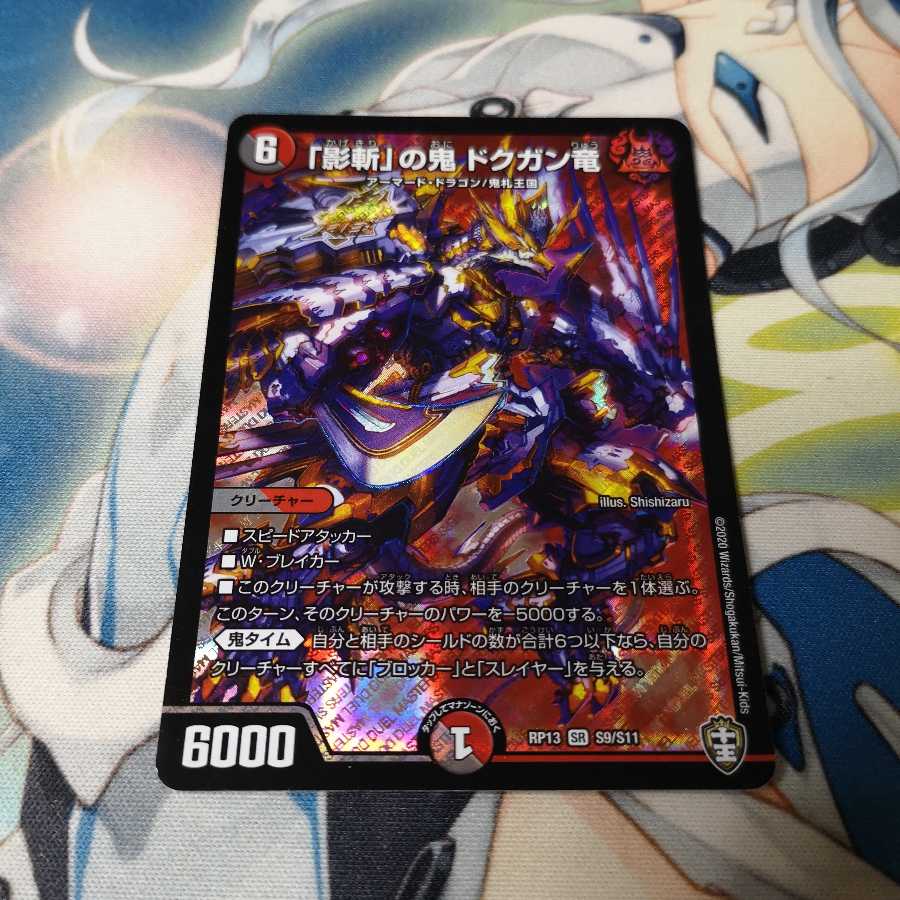 「影斬」の鬼 ドクガン竜