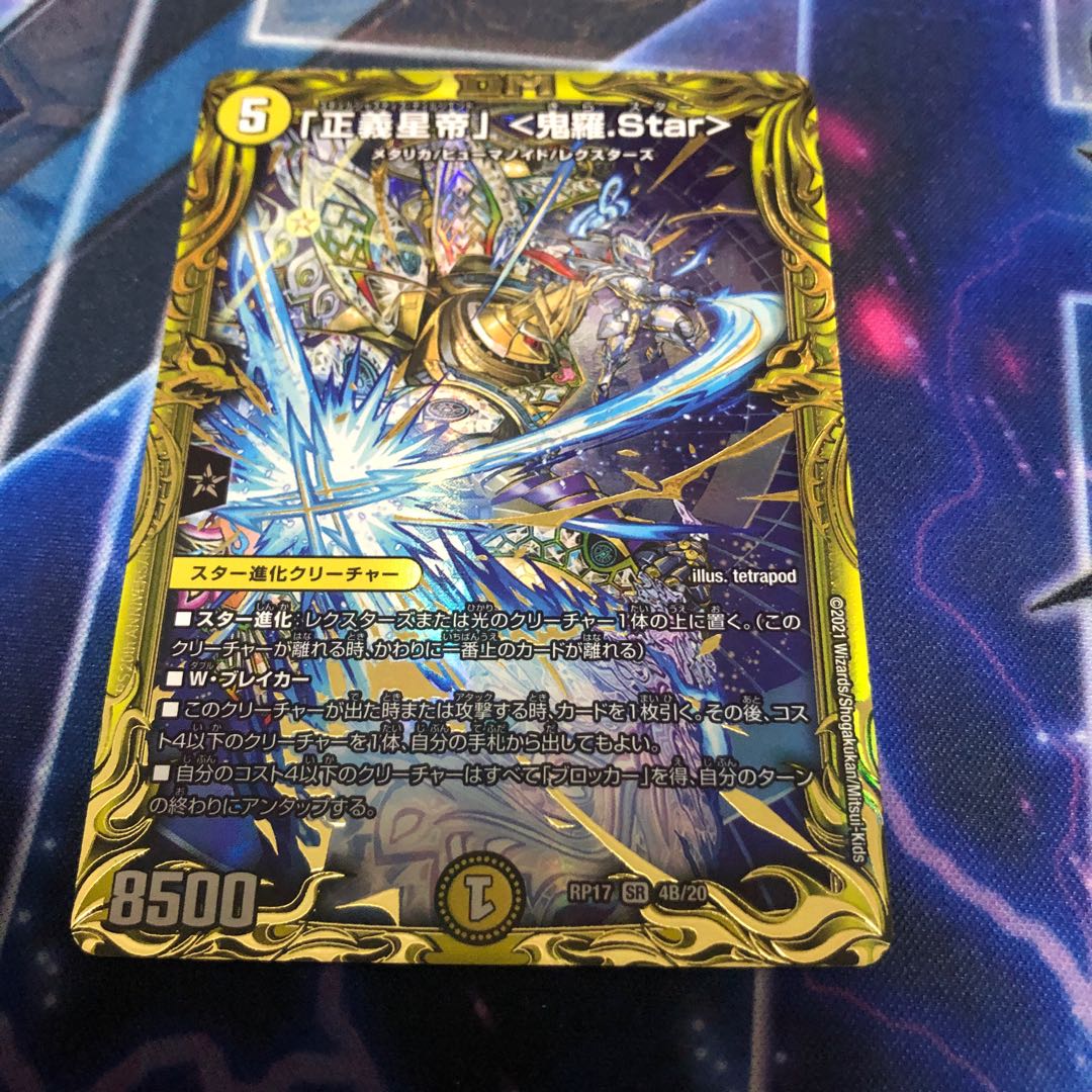 「正義星帝」 <鬼羅.Star>(20thSPレア仕様) SR